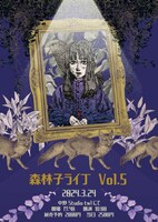 「森林子ライブ Vol.5 ～すべては絶望から始まる～」フライヤー