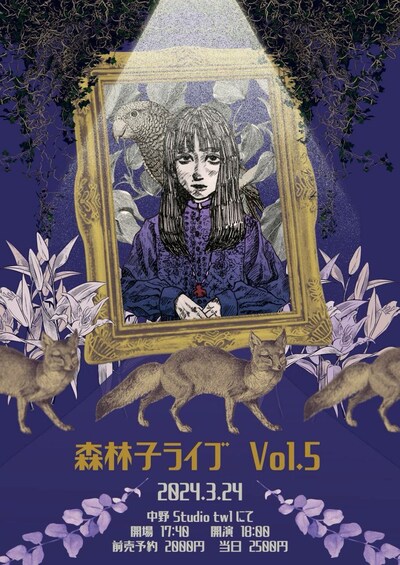 「森林子ライブ Vol.5 ～すべては絶望から始まる～」フライヤー