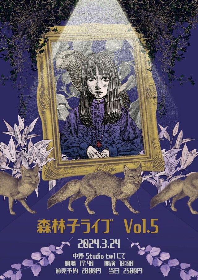 「森林子ライブ Vol.5 ～すべては絶望から始まる～」フライヤー