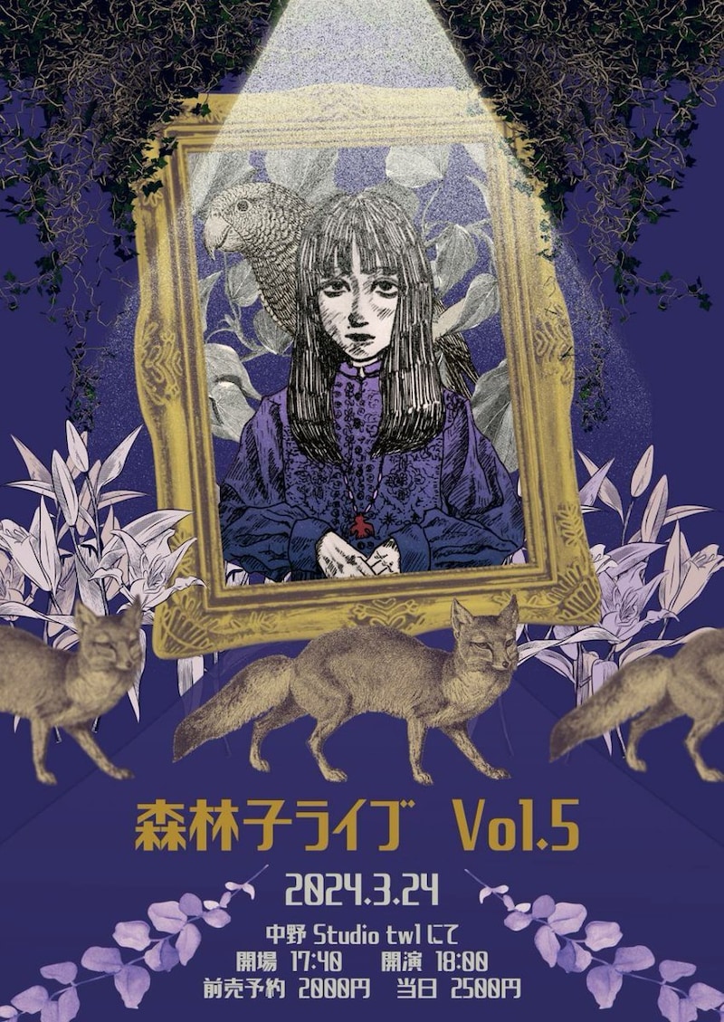 「森林子ライブ Vol.5 ～すべては絶望から始まる～」フライヤー