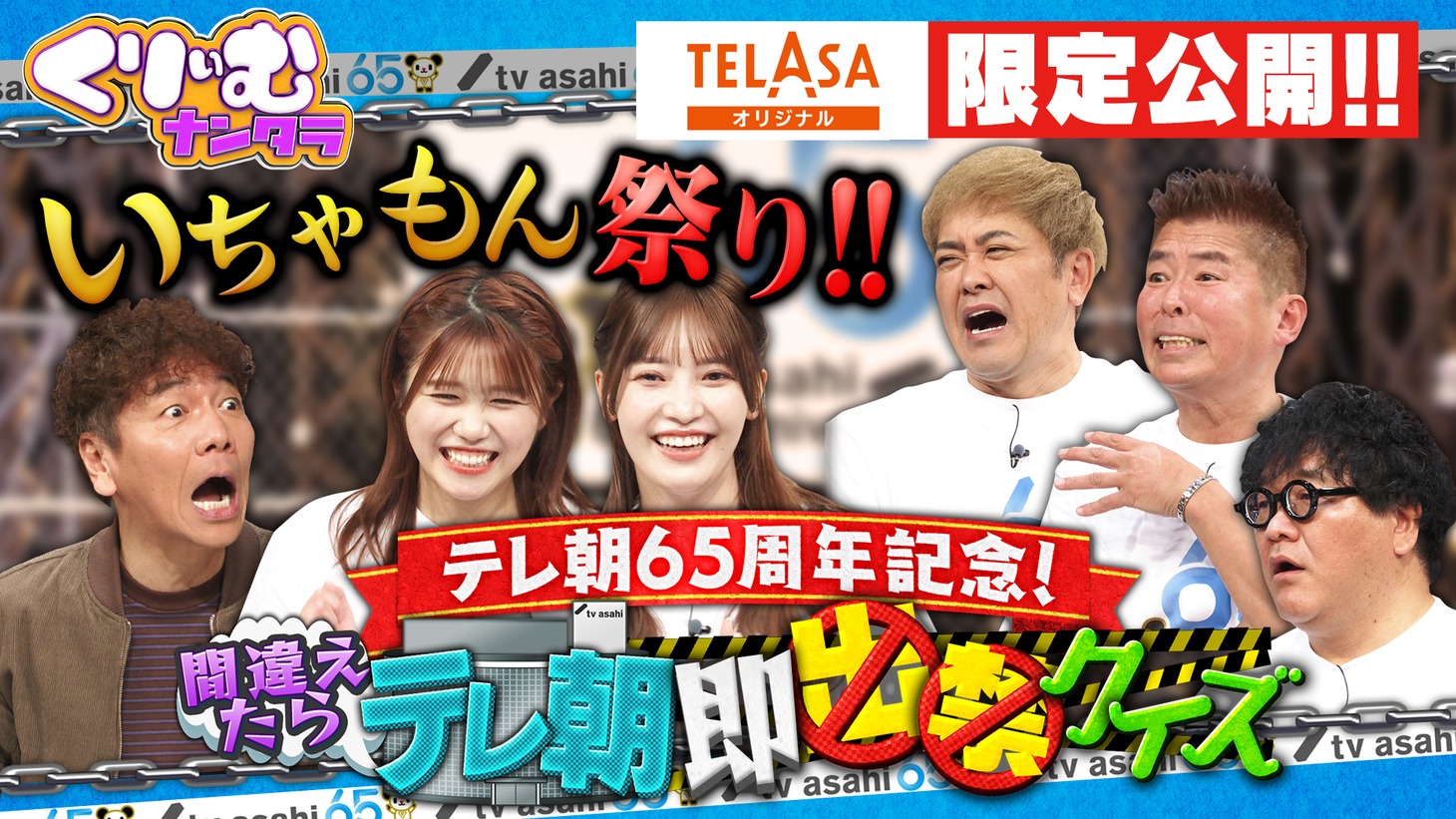 「テレ朝65周年記念！ 間違えたらテレ朝即出禁クイズ」TELASAオリジナル版のイメージ。(c)テレビ朝日