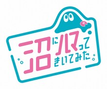 東京ホテイソンたけるが「沼ハマ」メンバー加入　4月から放送時間45分早まる