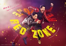 「流れ星☆単独ライブツアー RED ZONE supported by ナガセスッポン養殖場」ビジュアル