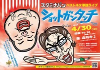 スタミナパンベストネタ単独ライブ「ショットガンタッチ」チラシ