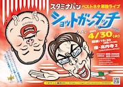 スタミナパンベストネタ単独ライブ「ショットガンタッチ」チラシ