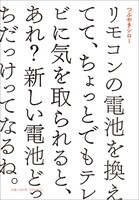 つぶやきシロー「リモコンの電池を換えてて、ちょっとでもテレビに気を取られると、あれ？新しい電池どっちだっけってなるね」表紙