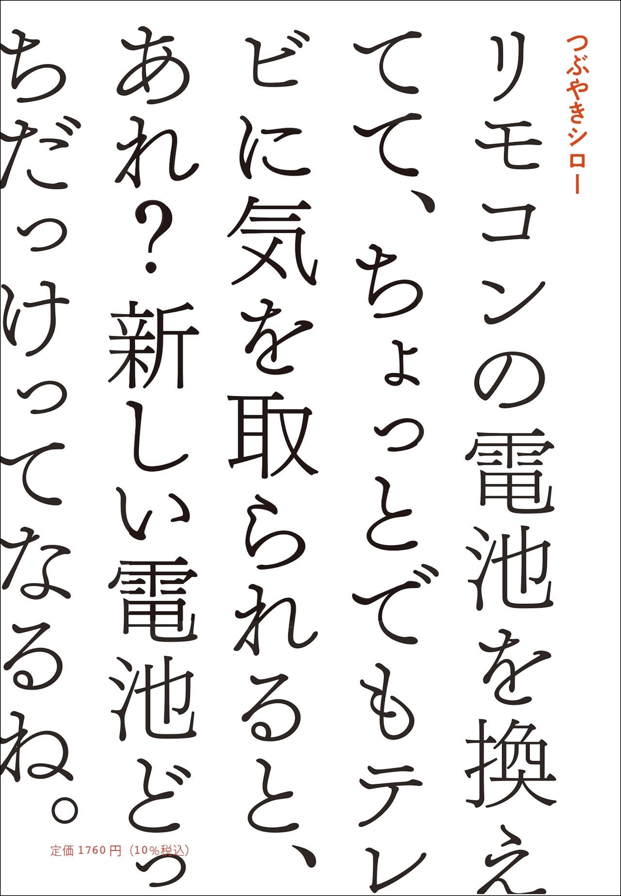 つぶやきシロー「リモコンの電池を換えてて、ちょっとでもテレビに気を取られると、あれ？新しい電池どっちだっけってなるね」表紙