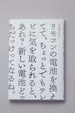 つぶやきシロー「リモコンの電池を換えてて、ちょっとでもテレビに気を取られると、あれ？新しい電池どっちだっけってなるね」