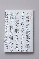 つぶやきシロー「リモコンの電池を換えてて、ちょっとでもテレビに気を取られると、あれ？新しい電池どっちだっけってなるね」