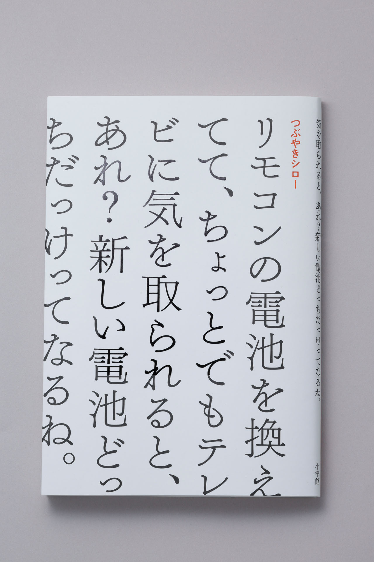 つぶやきシロー「リモコンの電池を換えてて、ちょっとでもテレビに気を取られると、あれ？新しい電池どっちだっけってなるね」