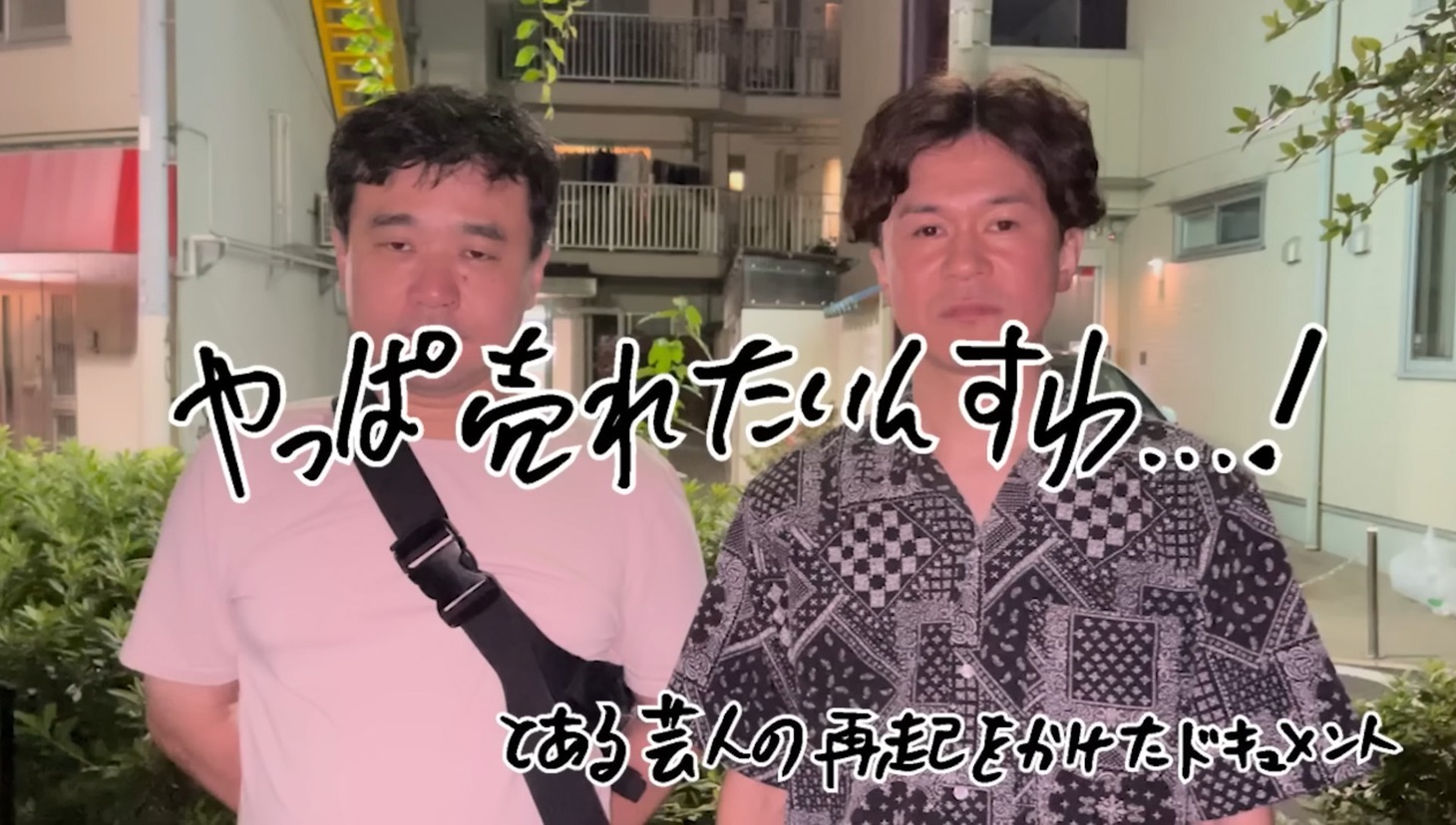 「やっぱ売れたいんすわ...!【とある芸人の再起をかけたドキュメント】」イメージ