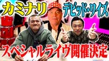 「カミナリの記録ライヴ～素晴らしきデビッド・ワイズの世界～」