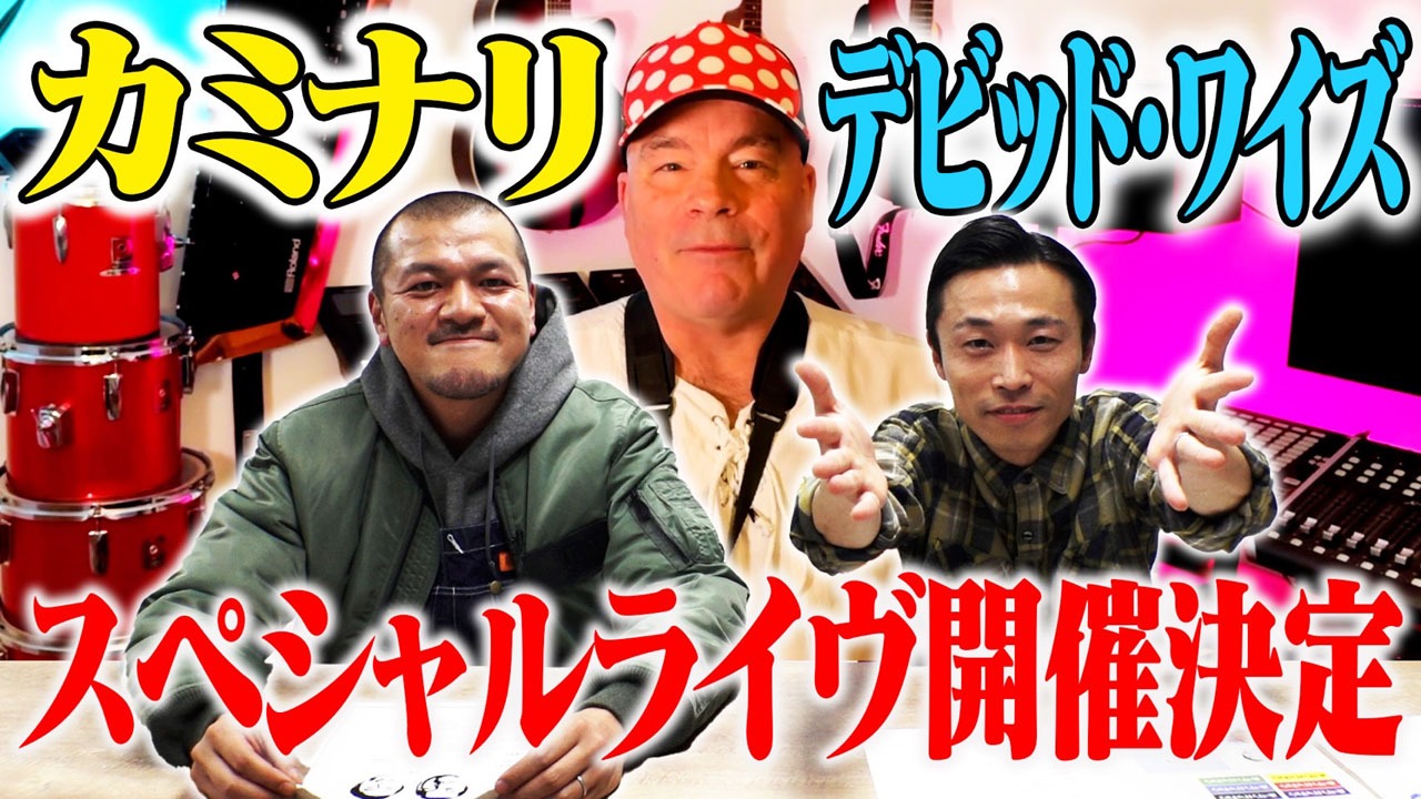 「カミナリの記録ライヴ～素晴らしきデビッド・ワイズの世界～」