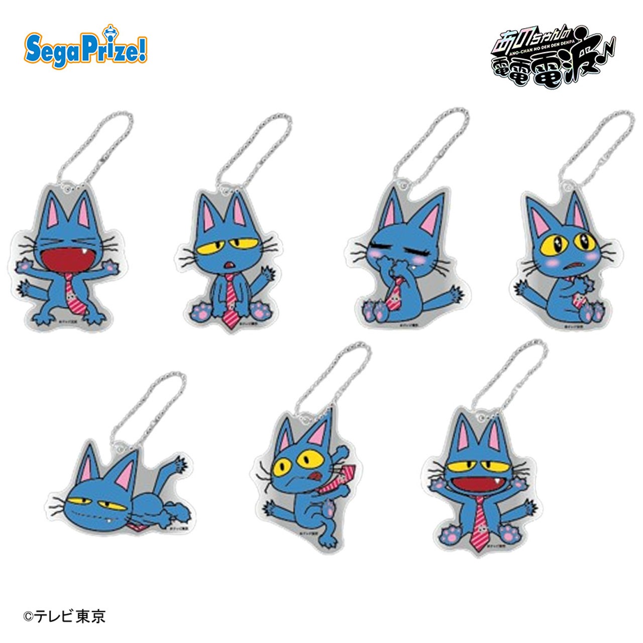 「あのちゃんの電電電波♪」アクリルキーチェーン全7種（3月21日登場予定）(c)テレビ東京