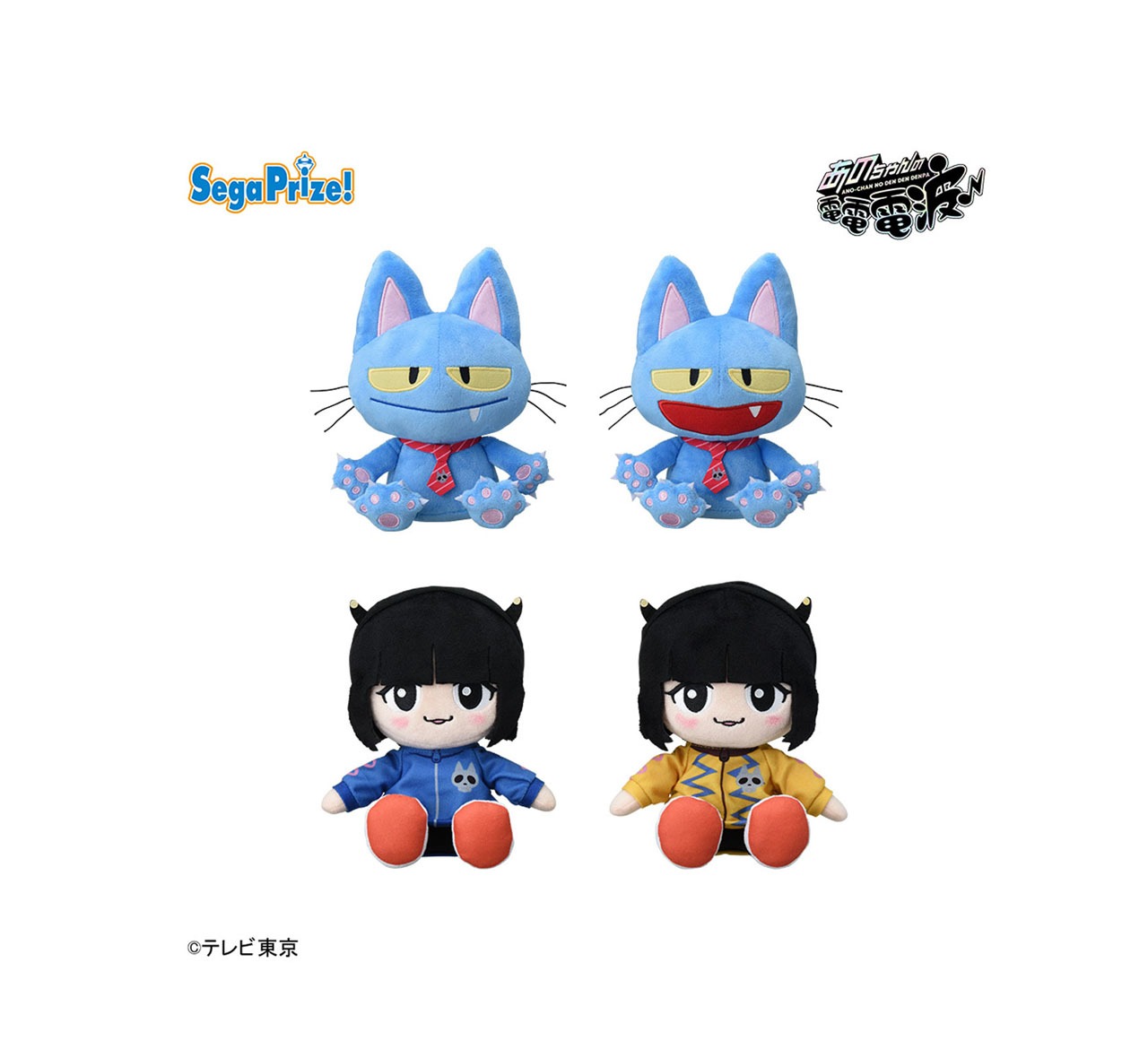 「あのちゃんの電電電波♪」ぬいぐるみ（4月12日登場予定）(c)テレビ東京