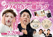 「ダブルヒガシの顔パック」発売決定