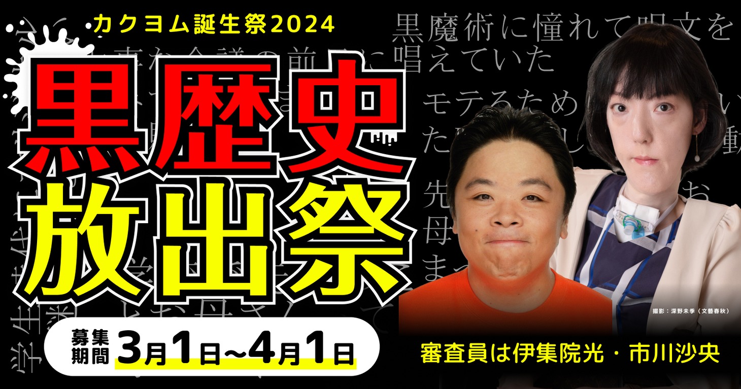 「黒歴史放出祭」イメージ