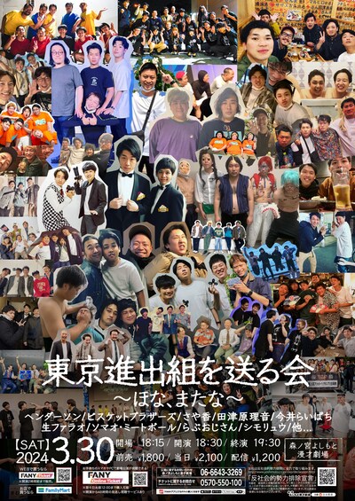 「東京進出組を送る会～ほな、またな～」チラシ