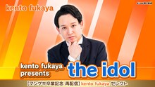 「kento fukaya presents『the idol』」