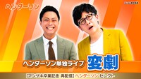 再配信される「ヘンダーソン単独ライブ『変劇』」。