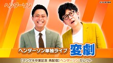 再配信される「ヘンダーソン単独ライブ『変劇』」。