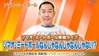 「ソマオ・ミートボール単独ライブ『ソマオ・ミートボールなんじゃなんじゃなんじゃない？』」
