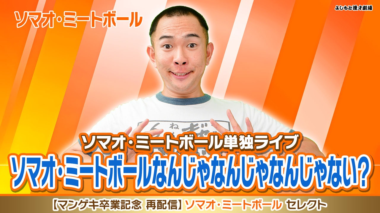 「ソマオ・ミートボール単独ライブ『ソマオ・ミートボールなんじゃなんじゃなんじゃない？』」
