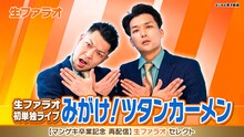 「生ファラオ初単独ライブ『みがけ！ツタンカーメン』」