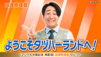 「ようこそタヅハーランドへ！」