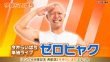 「今井らいぱち単独ライブ『ゼロヒャク』」