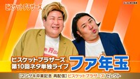 「ビスケットブラザーズ第10回ネタ単独ライブ『ファ年玉』」