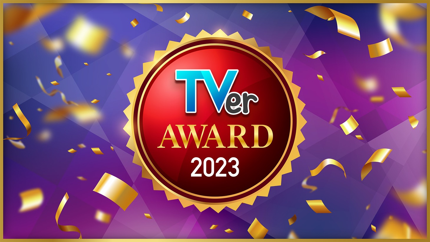 「TVerアワード2023」イメージ
