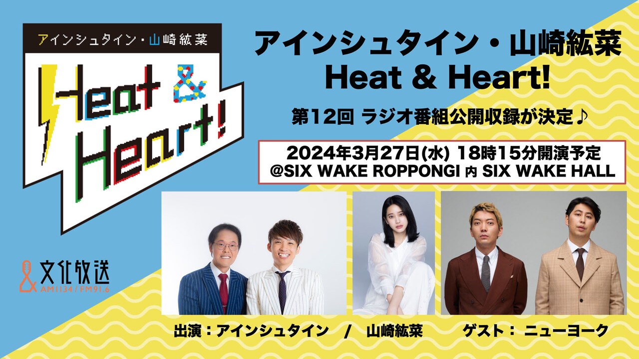 「アインシュタイン・山崎紘菜 Heat & Heart!」公開録音イベント