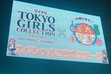 「華大さんと千鳥くん」×TGCコラボステージの様子。(c)マイナビ 東京ガールズコレクション 2024 SPRING/SUMMER