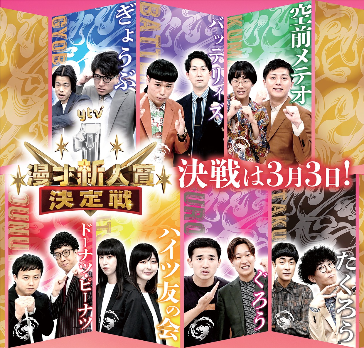 「マウスコンピューターpresents 第13回 ytv漫才新人賞決定戦」イメージ