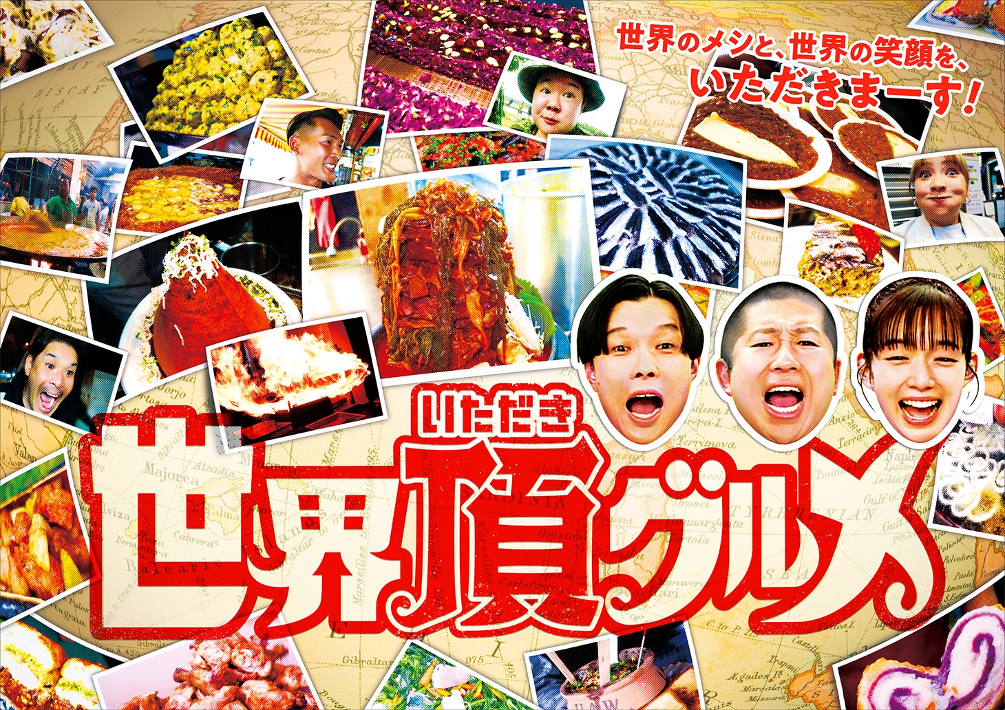 「世界頂グルメ」ビジュアル (c)日本テレビ