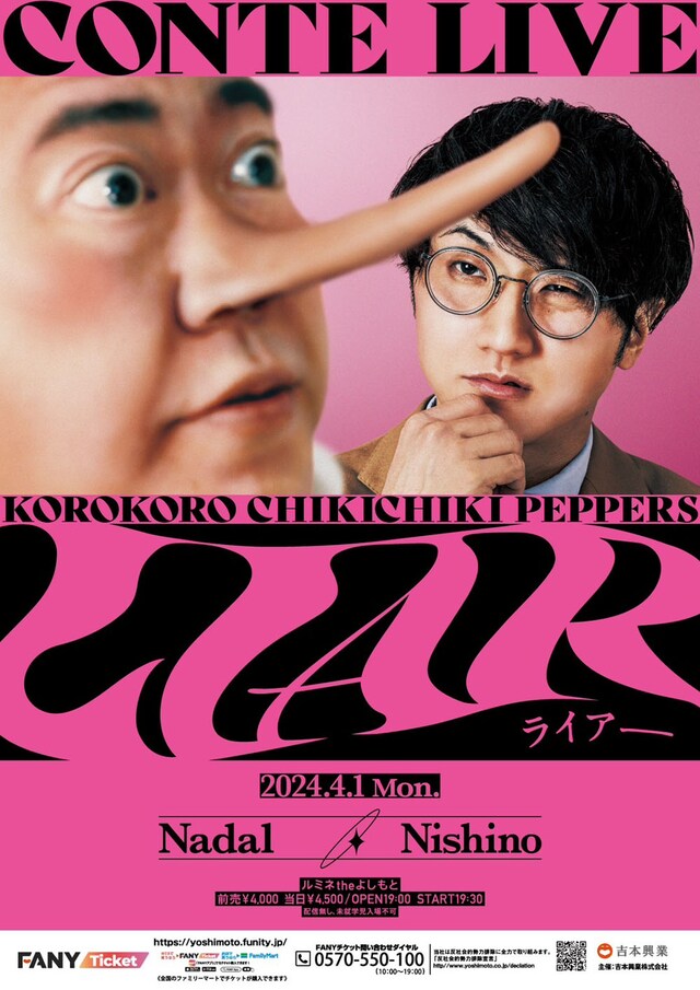 コロコロチキチキペッパーズコント単独ライブ「LIAR」フライヤー