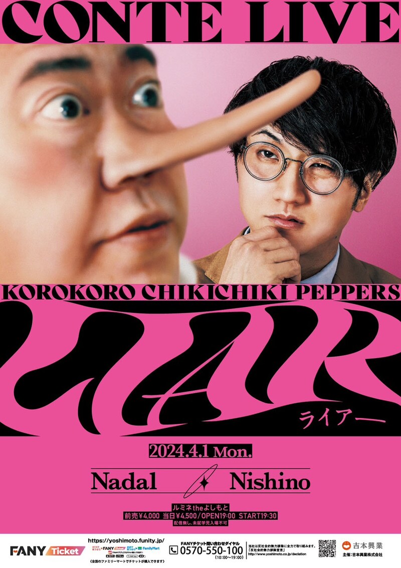 コロコロチキチキペッパーズコント単独ライブ「LIAR」フライヤー