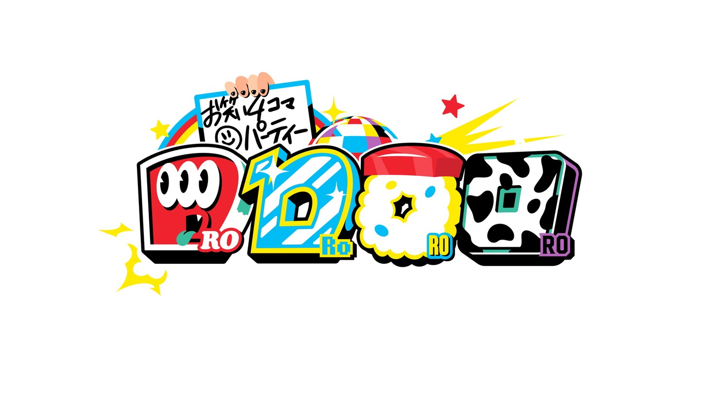 「お笑い4コマパーティー　ロロロロ」 (c)中京テレビ