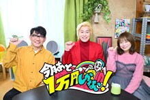 （左から）ずん飯尾、メイプル超合金カズレーザー、秋元真夏が出演する「今月あと1万円しかない！」決めカット。(c)TBS