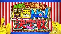 「MBS大感謝祭 関西No.1決定戦」ロゴ (c)MBS
