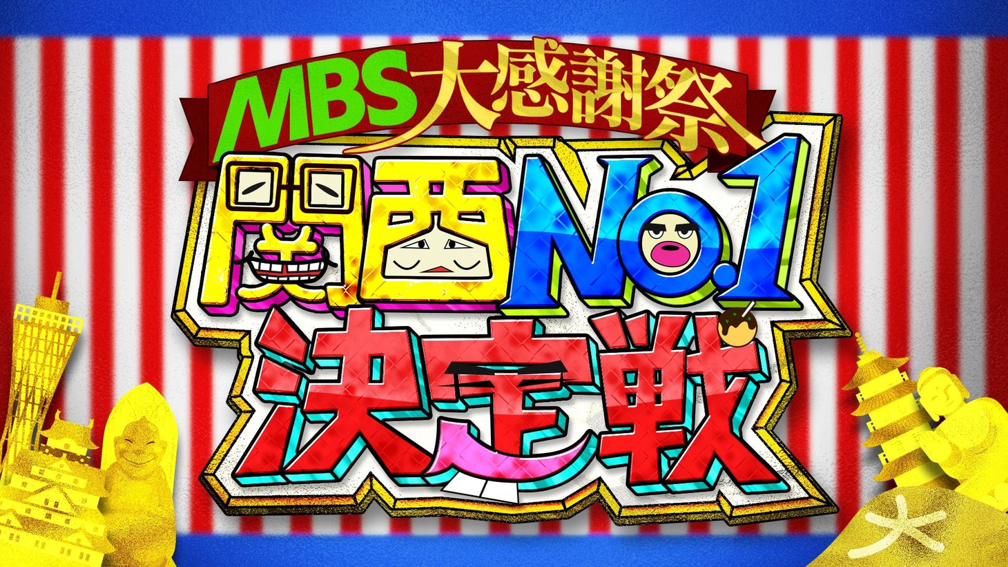 「MBS大感謝祭 関西No.1決定戦」ロゴ (c)MBS