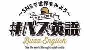 「#バズ英語 ～SNSで世界をみよう～」ロゴ (c)NHK