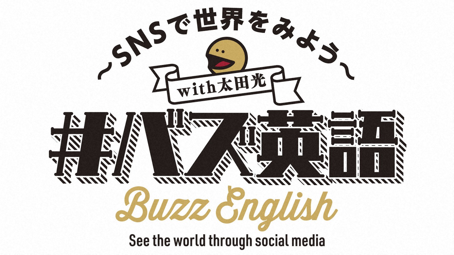 「#バズ英語 ～SNSで世界をみよう～」ロゴ (c)NHK