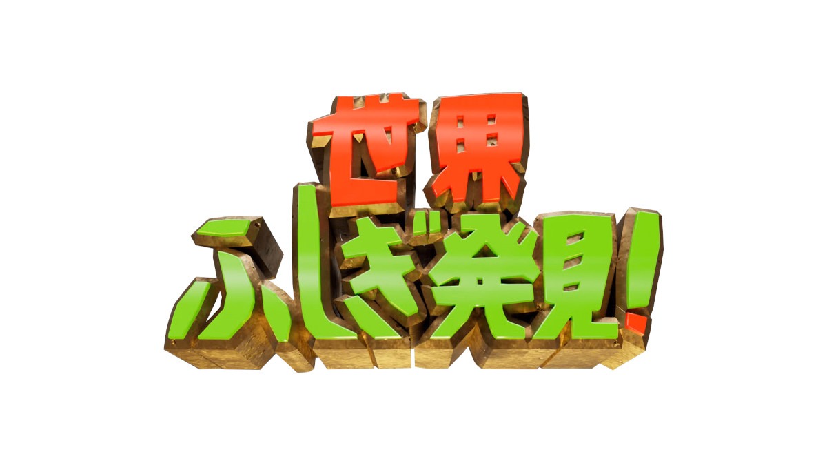 「世界ふしぎ発見！」ロゴ (c)TBS