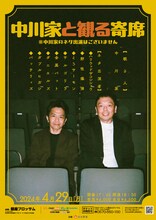 「中川家と観る寄席※中川家のネタ出演はございません」チラシ