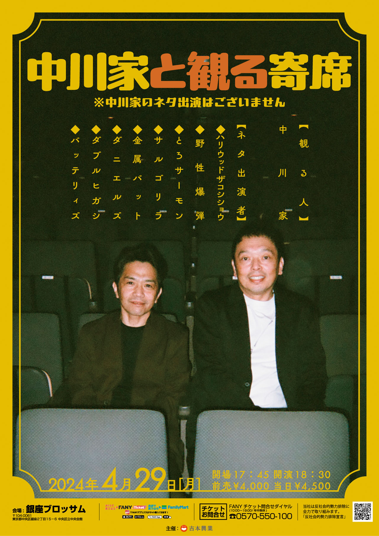 「中川家と観る寄席※中川家のネタ出演はございません」チラシ