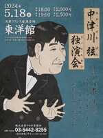 「中津川弦独演会」フライヤー