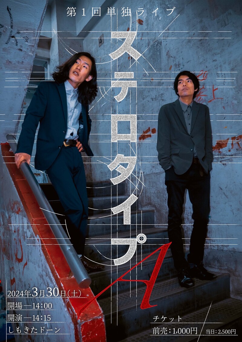 「第一回ステロタイプA単独ライブ『ステロタイプA』」フライヤー