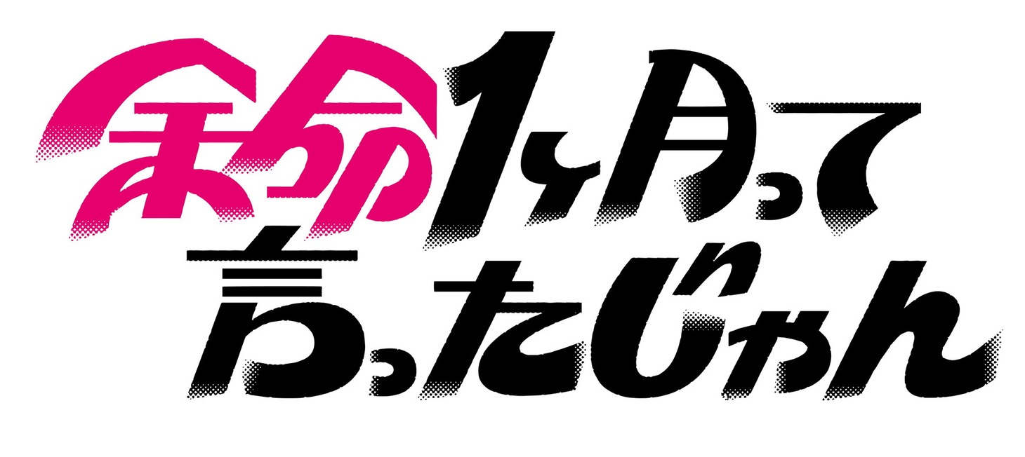 「余命1ヶ月って言ったじゃん」ロゴ